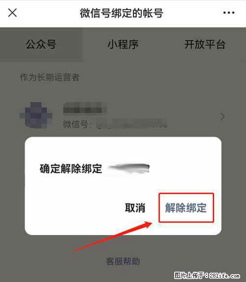 如何删除绑定别人的微信公众号运营帐号？ - 生活百科 - 黔南生活社区 - 黔南28生活网 qn.28life.com