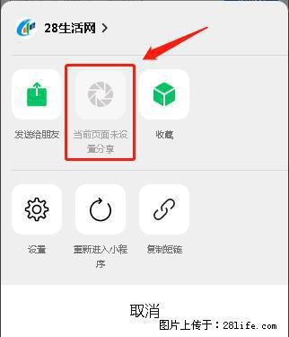 微信小程序【分享到朋友圈】灰色不能点击解决方法，分享到朋友圈源码 - 生活百科 - 黔南生活社区 - 黔南28生活网 qn.28life.com