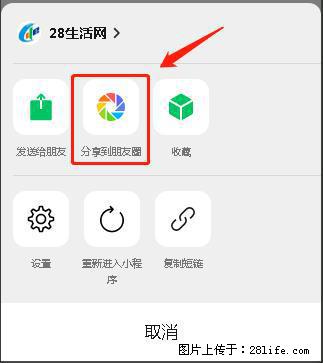 微信小程序【分享到朋友圈】灰色不能点击解决方法，分享到朋友圈源码 - 生活百科 - 黔南生活社区 - 黔南28生活网 qn.28life.com