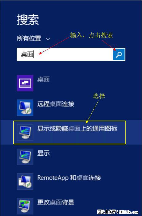 Windows 2012 r2 中如何显示或隐藏桌面图标 - 生活百科 - 黔南生活社区 - 黔南28生活网 qn.28life.com