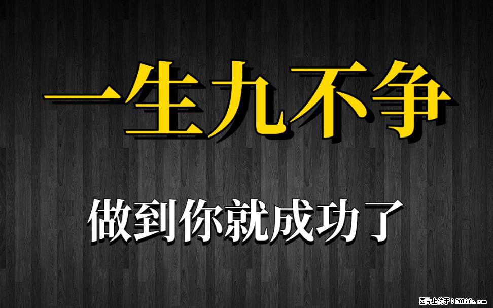 【一生九不争】做到了你就成功了 - 灌水专区 - 黔南生活社区 - 黔南28生活网 qn.28life.com