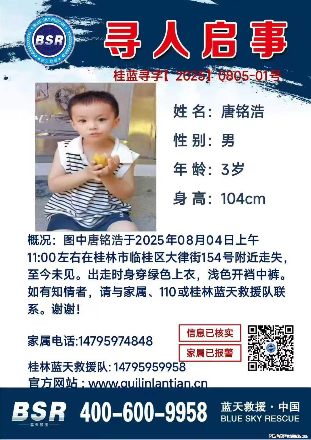 【寻人启事】图中唐铭浩于2025年08月04日上午11:00左右在桂林市临桂区大律街154号附近走失 - 新手上路 - 黔南生活社区 - 黔南28生活网 qn.28life.com