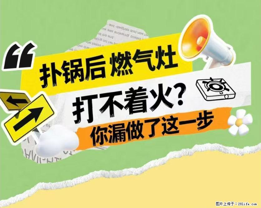 煲汤煮面时，溢锅了，清理干净后，燃气灶却一直点不着火怎么办？ - 家居生活 - 黔南生活社区 - 黔南28生活网 qn.28life.com