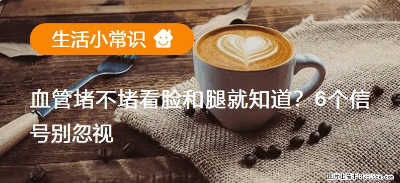 血管堵不堵看脸和腿就知道？6个信号别忽视！ - 生活百科 - 黔南生活社区 - 黔南28生活网 qn.28life.com
