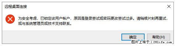 阿里云远程连接云服务器，老是提示“为安全考虑，已锁定该用户帐户”解决方案 - 生活百科 - 黔南生活社区 - 黔南28生活网 qn.28life.com