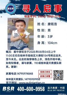 【寻人启事】图中唐铭浩于2025年08月04日上午11:00左右在桂林市临桂区大律街154号附近走失 - 黔南28生活网 qn.28life.com