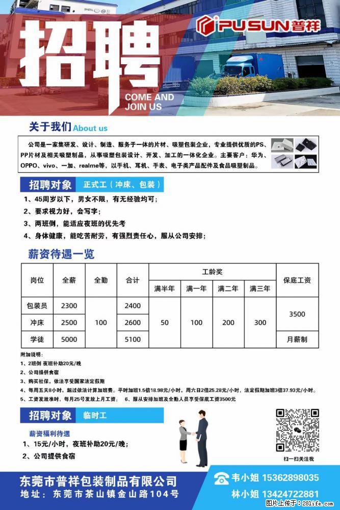 【东莞市普祥包装制品有限公司】招聘 正式工(包装、冲床、学徒)、临时工 - 电子/通信/技术 - 招聘求职 - 黔南分类信息 - 黔南28生活网 qn.28life.com