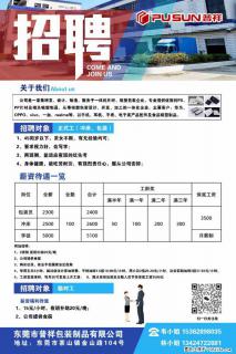 【东莞市普祥包装制品有限公司】招聘 正式工(包装、冲床、学徒)、临时工 - 黔南28生活网 qn.28life.com