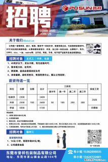 【东莞市普祥包装制品有限公司】招聘 正式工（包装、冲床、学徒）、临时工 - 黔南28生活网 qn.28life.com