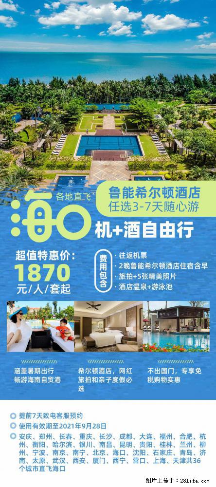 【蜗蜗游】暑期倾情奉献： 全国各地直飞海口、三亚，3-7天任选入住时间，多家热门酒店任选 - 游山玩水 - 黔南生活社区 - 黔南28生活网 qn.28life.com