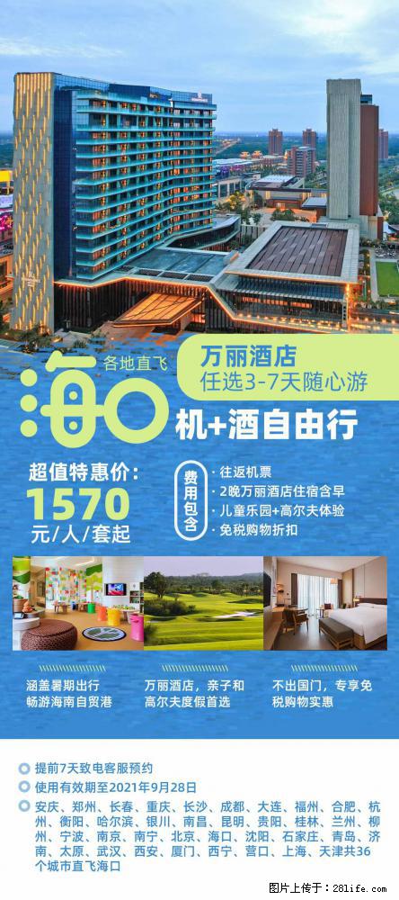 【蜗蜗游】暑期倾情奉献： 全国各地直飞海口、三亚，3-7天任选入住时间，多家热门酒店任选 - 游山玩水 - 黔南生活社区 - 黔南28生活网 qn.28life.com