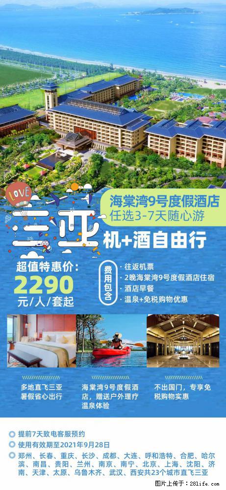 【蜗蜗游】暑期倾情奉献： 全国各地直飞海口、三亚，3-7天任选入住时间，多家热门酒店任选 - 游山玩水 - 黔南生活社区 - 黔南28生活网 qn.28life.com