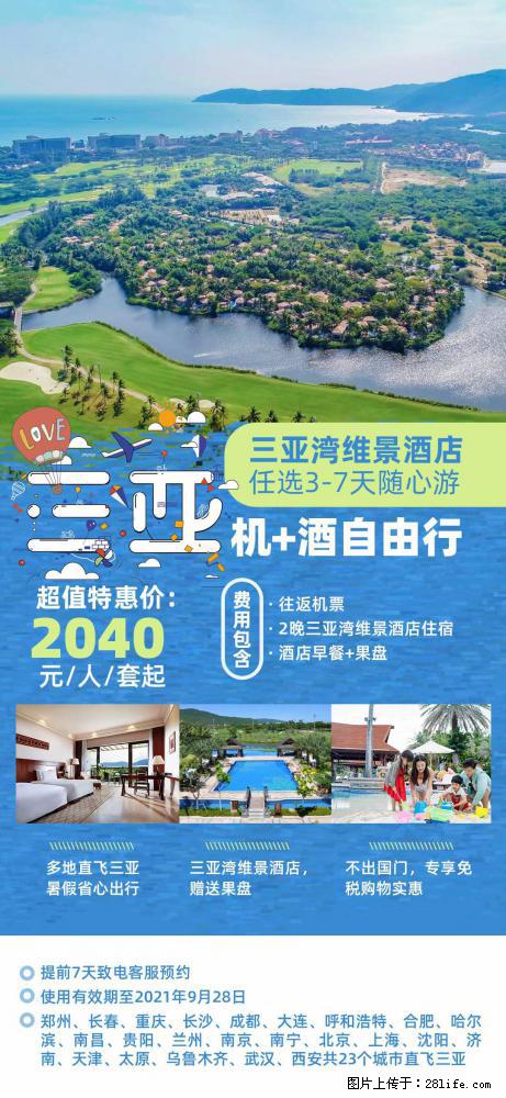 【蜗蜗游】暑期倾情奉献： 全国各地直飞海口、三亚，3-7天任选入住时间，多家热门酒店任选 - 游山玩水 - 黔南生活社区 - 黔南28生活网 qn.28life.com