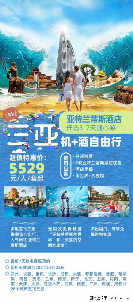 【蜗蜗游】暑期倾情奉献： 全国各地直飞海口、三亚，3-7天任选入住时间，多家热门酒店任选 - 游山玩水 - 黔南生活社区 - 黔南28生活网 qn.28life.com