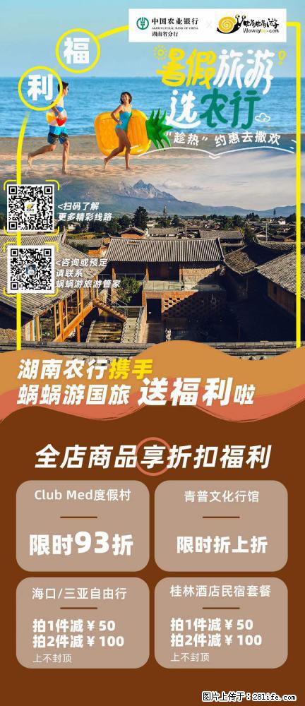 【蜗蜗游】湖南农行携手蜗蜗游携手推出“趁热约惠”活动 - 游山玩水 - 黔南生活社区 - 黔南28生活网 qn.28life.com