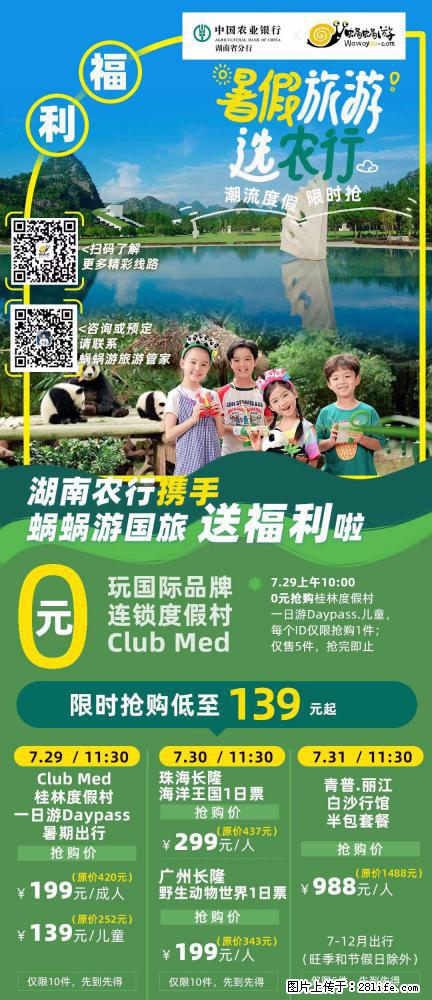 【蜗蜗游】湖南农行携手蜗蜗游携手推出“趁热约惠”活动 - 游山玩水 - 黔南生活社区 - 黔南28生活网 qn.28life.com