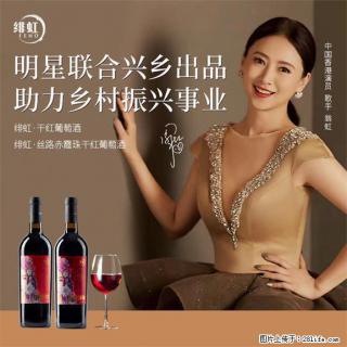 翁虹自创绯虹干红葡萄酒 - 黔南28生活网 qn.28life.com