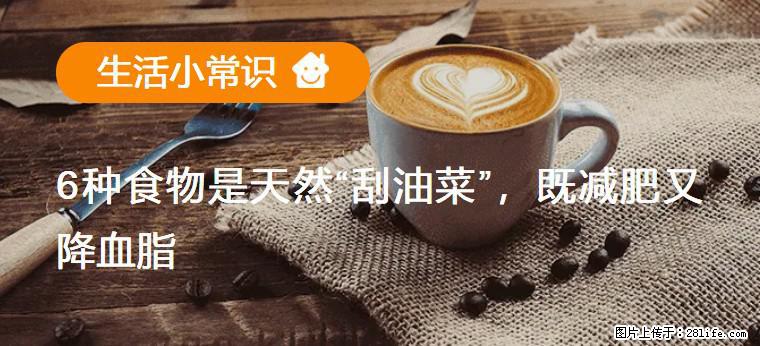 【生活小常识】6种食物是天然“刮油菜”，既减肥又降血脂 - 黔南生活资讯 - 黔南28生活网 qn.28life.com