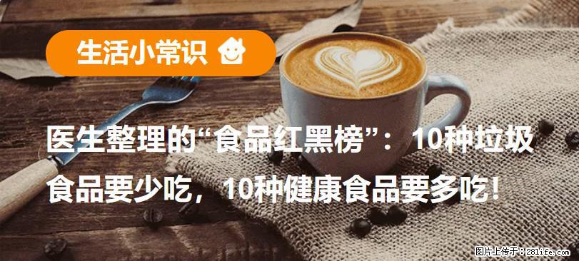 【生活小常识】医生整理的“食品红黑榜”：10种垃圾食品要少吃，10种健康食品要多吃！ - 黔南生活资讯 - 黔南28生活网 qn.28life.com