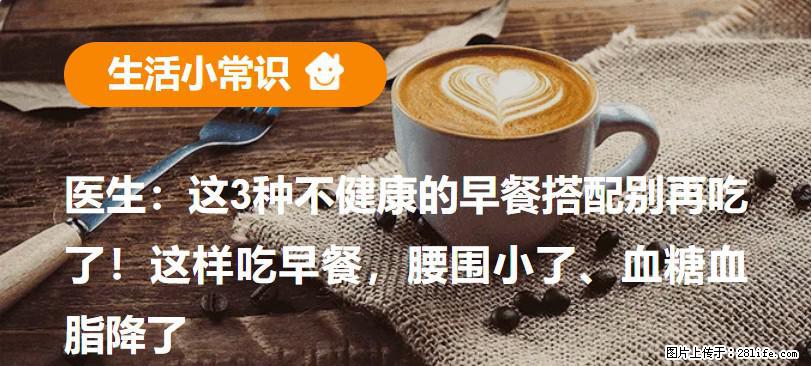 医生：这3种不健康的早餐搭配别再吃了！这样吃早餐，腰围小了、血糖血脂降了 - 黔南生活资讯 - 黔南28生活网 qn.28life.com