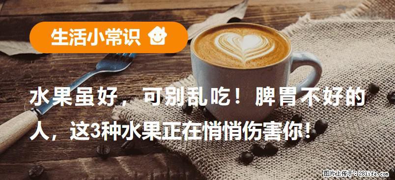 水果虽好，可别乱吃！脾胃不好的人，这3种水果正在悄悄伤害你！ - 黔南生活资讯 - 黔南28生活网 qn.28life.com