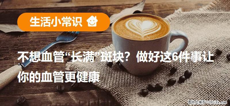 不想血管“长满”斑块？做好这6件事让你的血管更健康 - 黔南生活资讯 - 黔南28生活网 qn.28life.com