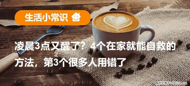 凌晨3点又醒了？4个在家就能自救的方法，第3个很多人用错了 - 黔南生活资讯 - 黔南28生活网 qn.28life.com