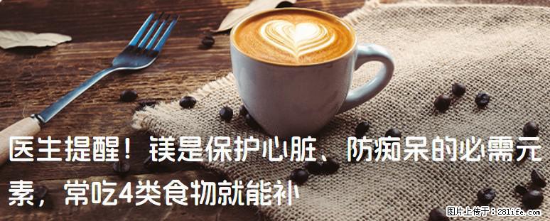 医生提醒！镁是保护心脏、防痴呆的必需元素，常吃4类食物就能补 - 黔南生活资讯 - 黔南28生活网 qn.28life.com