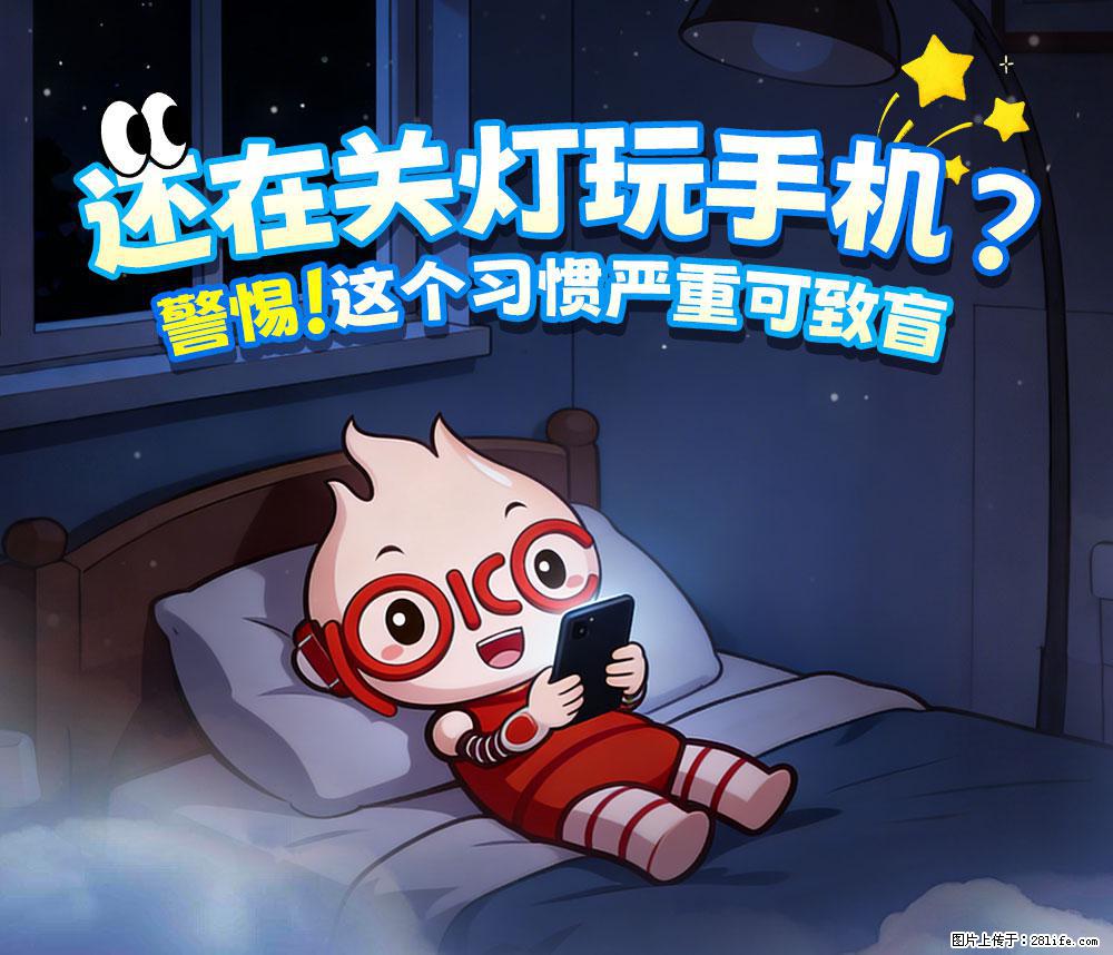 【健康科普】还在关灯玩手机？警惕！这个习惯严重可致盲！ - 黔南生活资讯 - 黔南28生活网 qn.28life.com